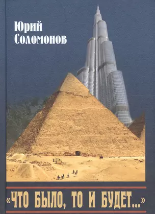 "Что было, то и будет…". Исторические этюды — 2634756 — 1