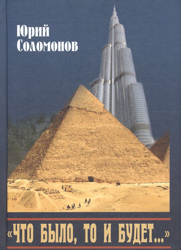 Книга "Что было, то и будет…". Исторические этюды (Юрий Соломонов) — 1
