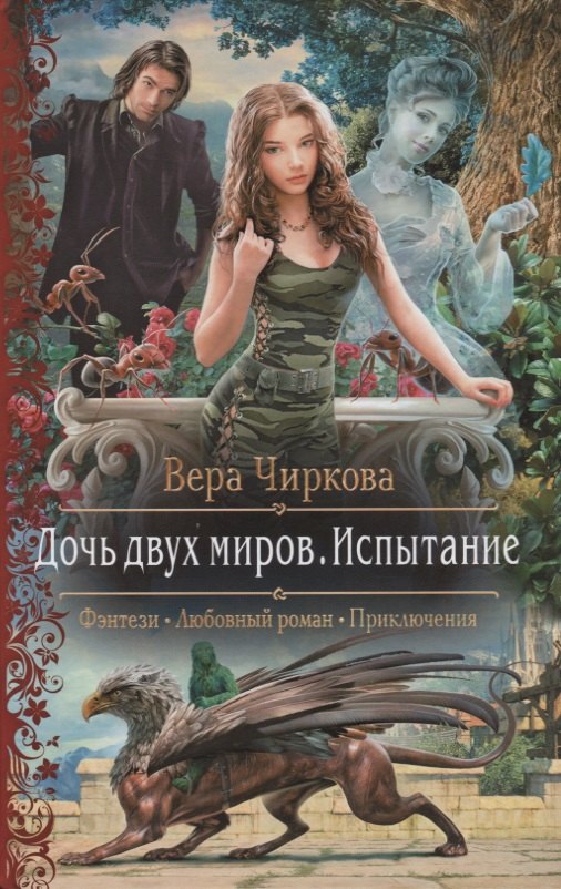 

Дочь двух миров Испытание (РФ) Чиркова