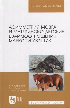 Асимметрия мозга и материнско-детские взаимоотношения млекопитающих: монография — 2907536 — 1