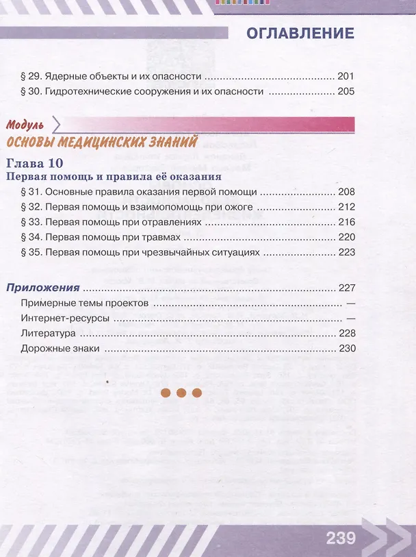 Книга Основы безопасности жизнедеятельности. 5 класс. Учебник (Борис Хренников, Никита Гололобов, Лариса Льняная) — 3