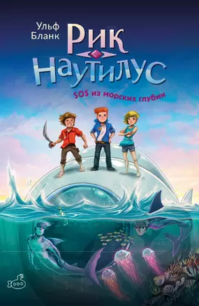 Рик Наутилус. SOS из морских глубин — 3009395 — 1