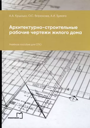 Архитектурно-строительные рабочие чертежи жилого дома: учебное пособие для СПО — 3044540 — 1