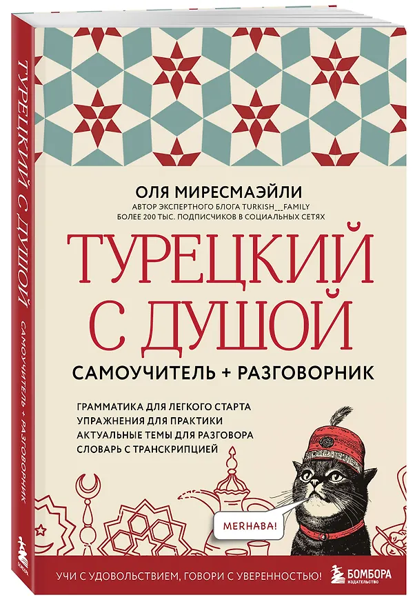 Книга Турецкий с душой. Самоучитель + разговорник (Оля Миресмаэйли) — 5