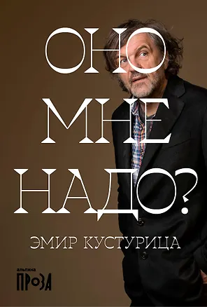 Книга Оно мне надо? (Эмир Кустурица)
