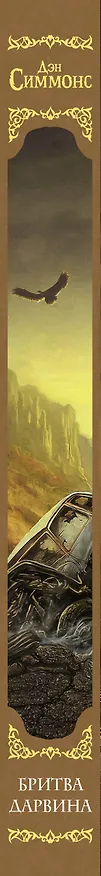 Книга Бритва Дарвина (Дэн Симмонс) — 3