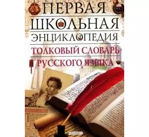 Толковый словарь русского языка — 2150795 — 1