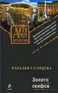Золото скифов : роман