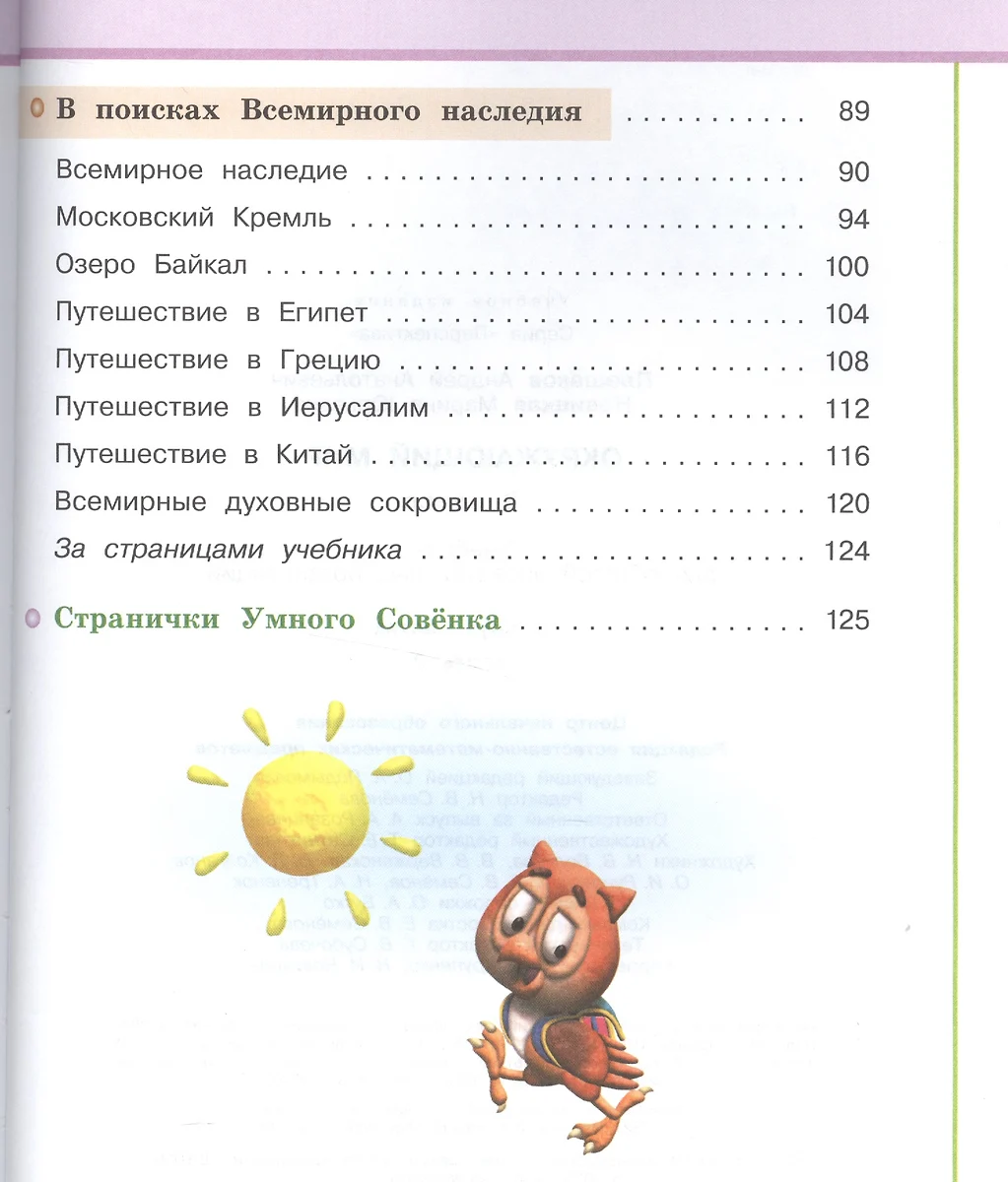 Окружающий мир. 3 класс. Учебник. Часть 2 (Андрей Плешаков) - купить книгу  с доставкой в интернет-магазине «Читай-город».