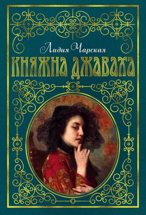 Княжна Джаваха — 2697856 — 1