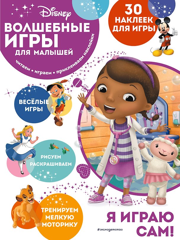 Книга Волшебные игры для малышей. Доктор Плюшева () — 1