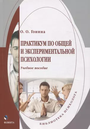 Практикум по общей и экспериментальной психологии. Учебное пособие — 3057659 — 1