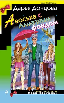 Авоська с Алмазным фондом : роман