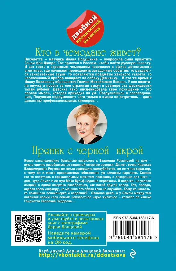 Книга Кто в чемодане живет? Пряник с черной икрой (Дарья Донцова) — 2
