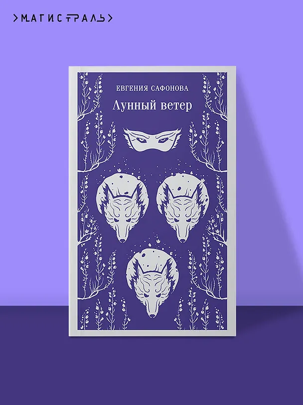 Книга Лунный ветер (Евгения Сафонова) — 7