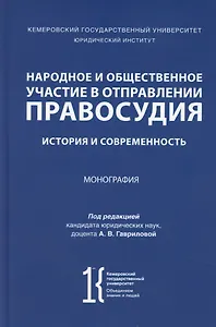 Народное и общественное участие в отправлении правосудия. История и современность. Монография