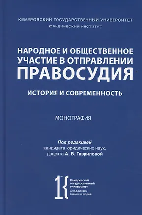 Книга Народное и общественное участие в отправлении правосудия. История и современность. Монография (Анна Гаврилова)