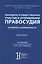 Народное и общественное участие в отправлении правосудия. История и современность. Монография — 3104497 — 1