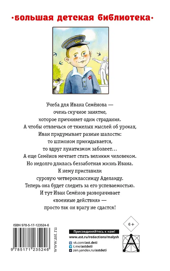 Книга Жизнь и страдания Ивана Семенова, второклассника и второгодника (Лев Давыдычев) — 2