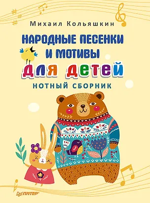 Книга Народные песенки и мотивы для детей. Нотный сборник (Михаил Кольяшкин)