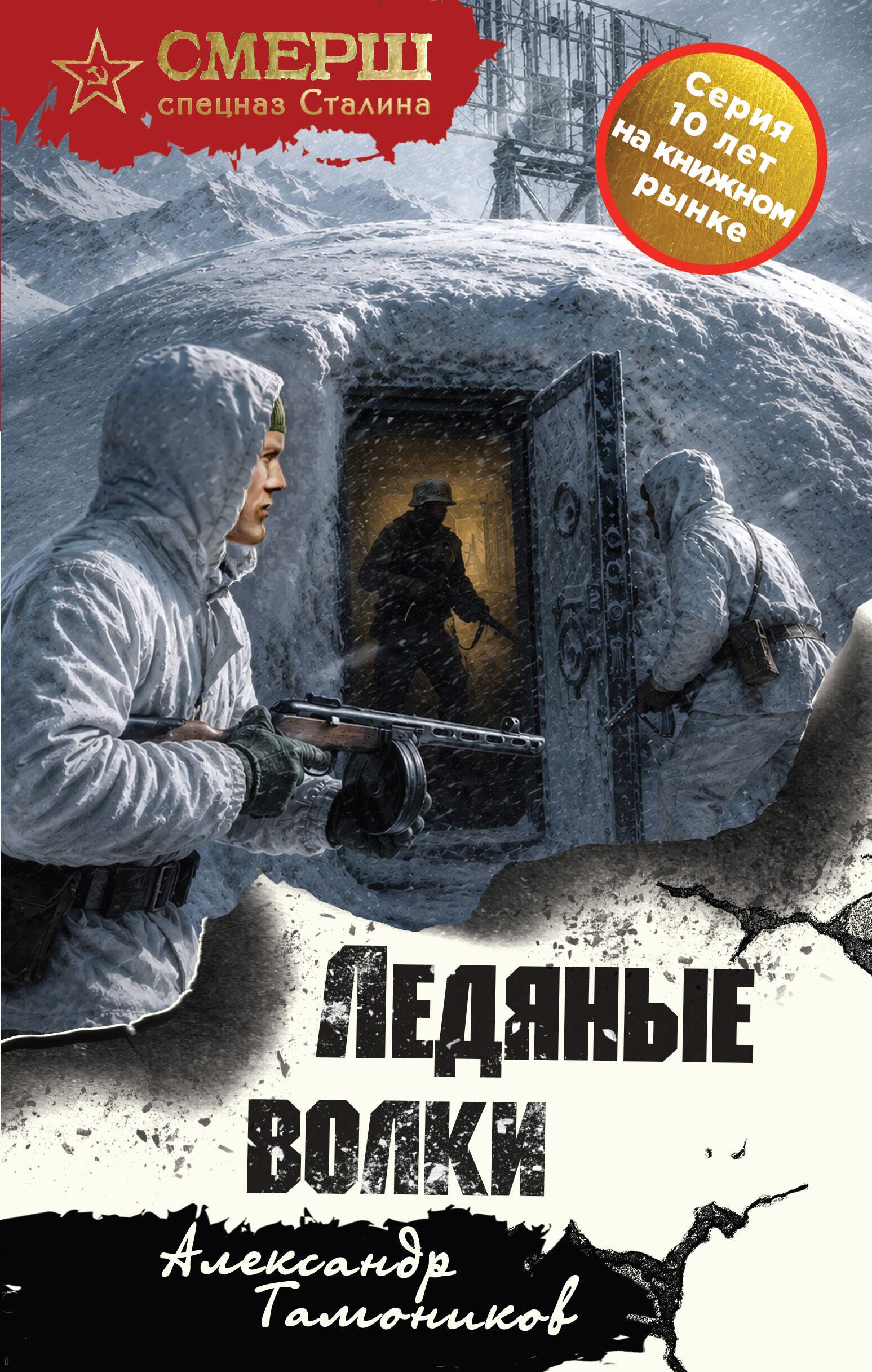 

Ледяные волки