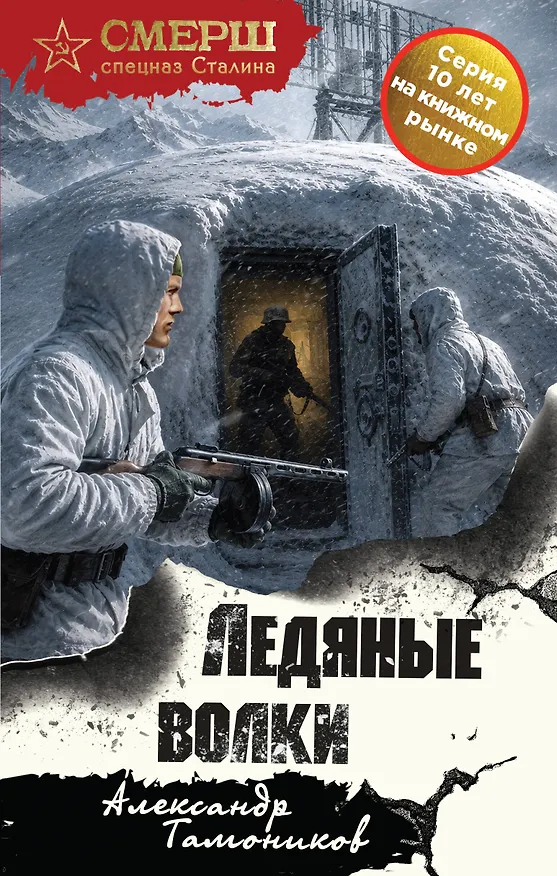 Книга Ледяные волки (Александр Тамоников) — 1