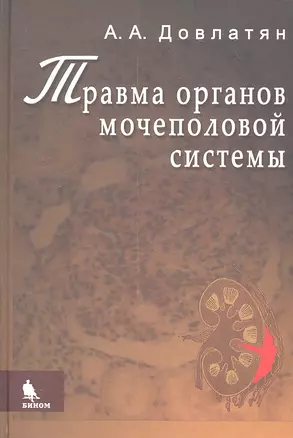 Травма органов мочеполовой системы (клиника, диагностика, тактика лечения): Руководство для врачей — 2309723 — 1