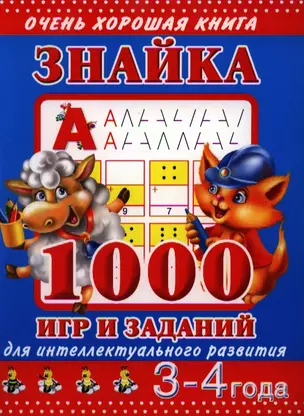 Знайка. 1000 игр и заданий для интеллектуального развития. 3-4 ода — 2335727 — 1