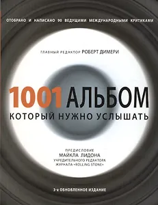 1001 альбом, который нужно услышать