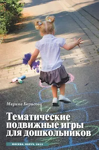 Тематические подвижные игры для дошкольников