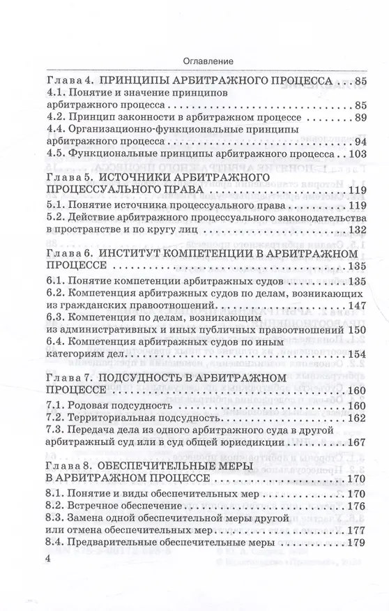 Книга Арбитражный процесс. Учебник (Юрий Свирин) — 4