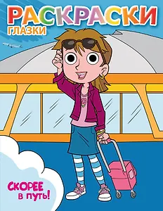 Скорее в путь!: книжка-раскраска