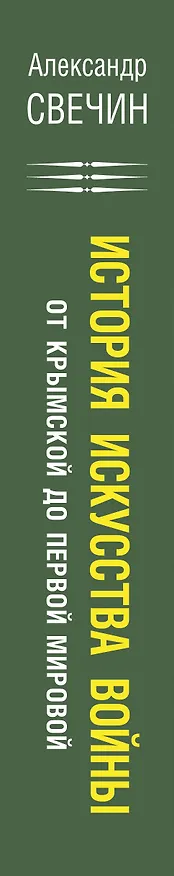 Книга История искусства войны. От Крымской до Первой мировой (Александр Свечин) — 3