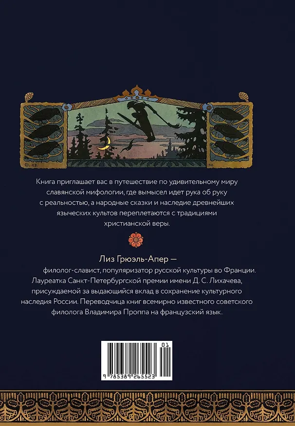 Книга Миры славянской мифологии: Таинственные существа и древние культы (Лиз Грюэль-Апер) — 2
