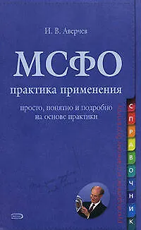 МСФО: практика применения