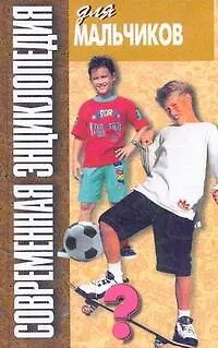 Книга Современная энциклопедия для мальчиков-4 (Николай Белов)
