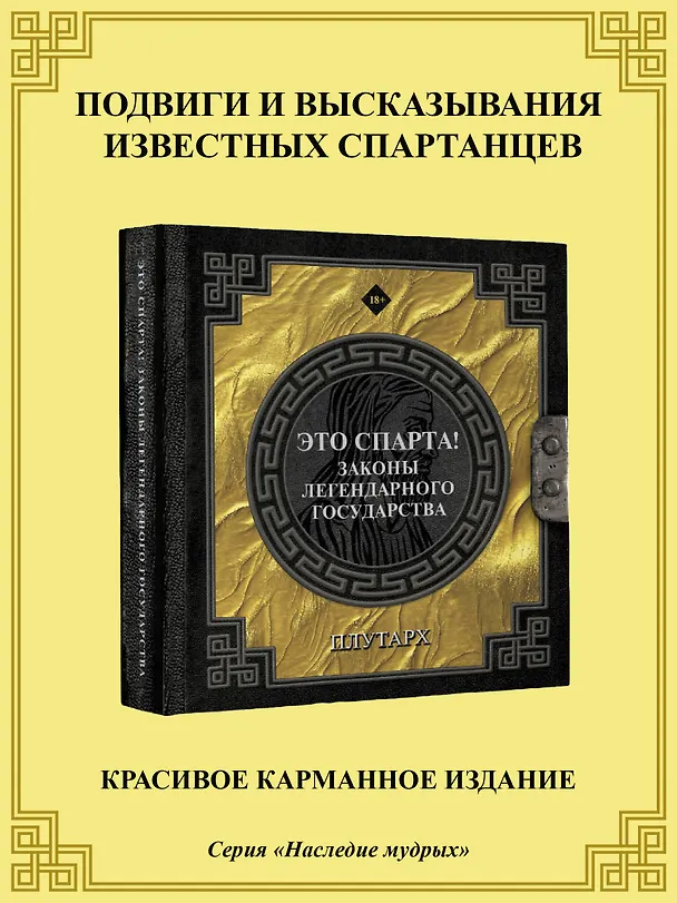 Книга Это Спарта! Законы легендарного государства (Плутарх) — 5
