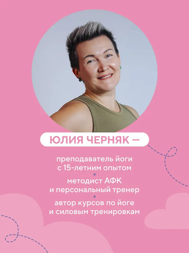 Книга В движении к себе. Как найти силы на тренировки и сделать физическую активность частью жизни (Юлия Черняк) — 8