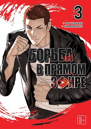 Борьба в прямом эфире. Том 3 (Viral Hit). Манхва