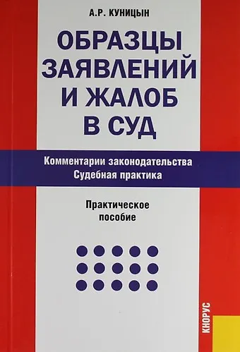 Образцы заявлений и жалоб в суд. Комментарии законодательства. Судебная практика: Практическое пособие. 6 -е изд. 2132547 — 1