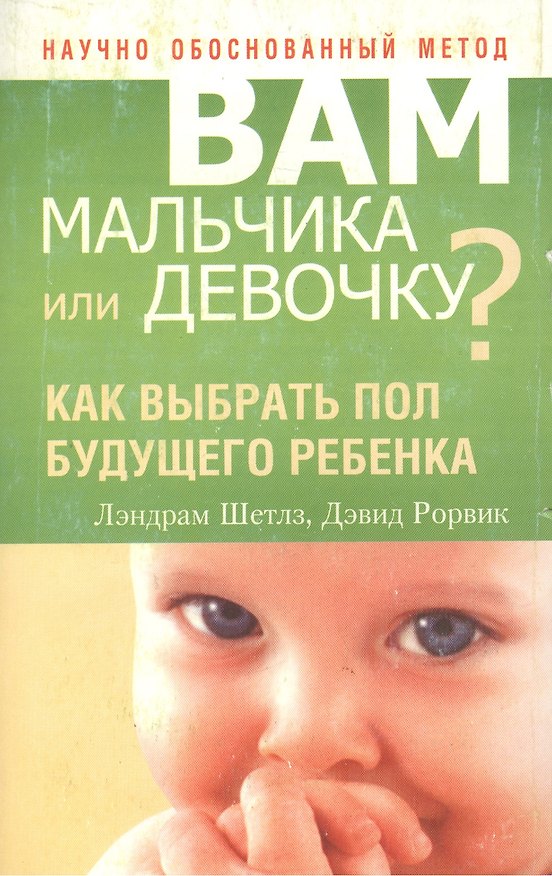 Книга Вам мальчика или девочку? (Лэндрам Шетлз) — 1