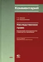 Книга Наследственное право. Комментарий законодательства и практика его применения. 6-е изд., перераб. и доп. ()