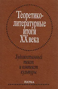 Теоретико-литературные итоги XX века. Т. 2. Художественный текст и контекст культуры