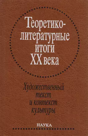 Теоретико-литературные итоги XX века. Т. 2. Художественный текст и контекст культуры — 2653506 — 1