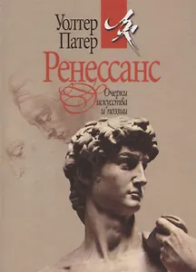 Ренессанс. Очерки искусства и поэзии