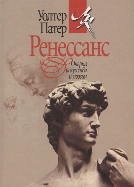 Книга Ренессанс. Очерки искусства и поэзии () — 1