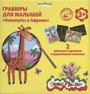 Гравюра Каляка-Маляка КАНИКУЛЫ В АФРИКЕ 2 картинки А5 в наборе