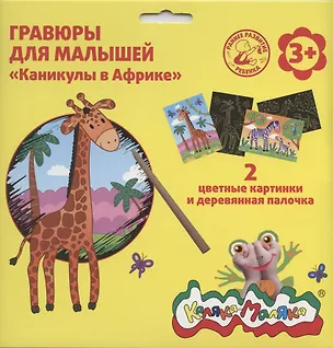 Гравюра Каляка-Маляка КАНИКУЛЫ В АФРИКЕ 2 картинки А5 в наборе 2794177