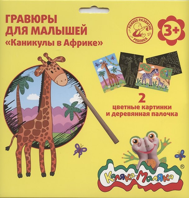 Гравюра Каляка-Маляка КАНИКУЛЫ В АФРИКЕ 2 картинки А5 в наборе 2794177 — 1