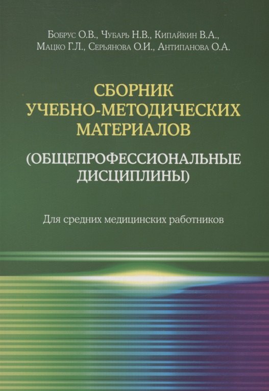 

Сборник учебно-методических материалов (общепрофессиональные дисциплины). Для средних медицинских работников